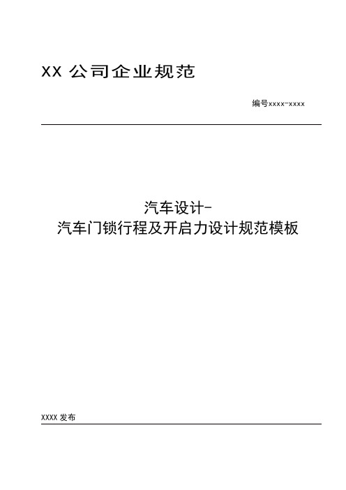 汽车设计-汽车门锁行程及开启力设计规范模板