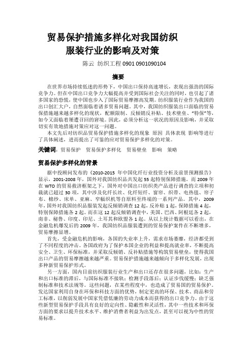 贸易保护措施多样化对我国纺织