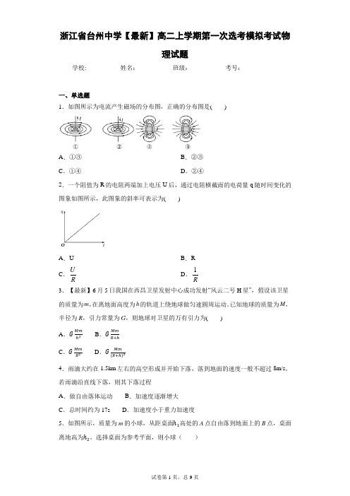 浙江省台州中学2020-2021学年高二上学期第一次选考模拟考试物理试题含答案解析