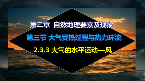 2.3.3大气的水平运动风(课件)-高一地理教学优质课件(中图版2019)