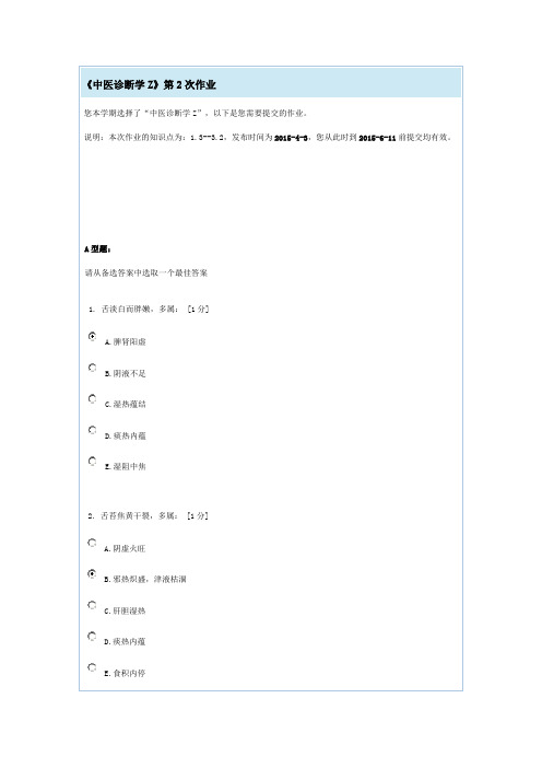 《中医诊断学Z》第2次作业