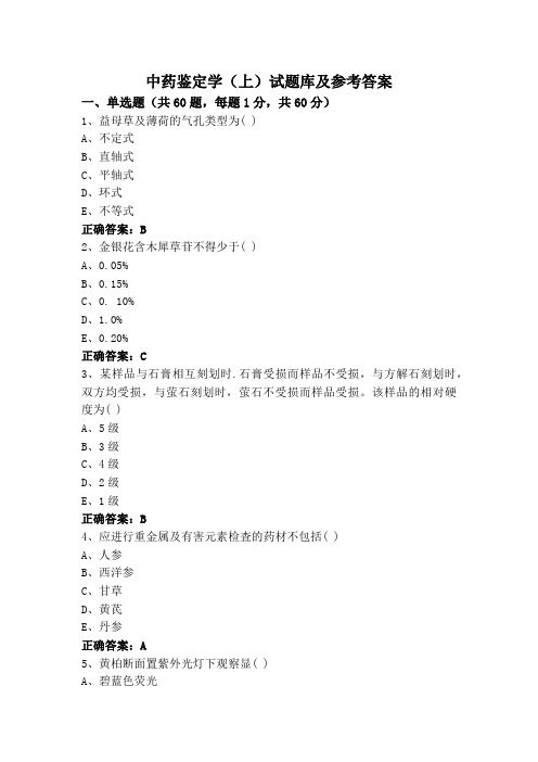 中药鉴定学(上)试题库及参考答案