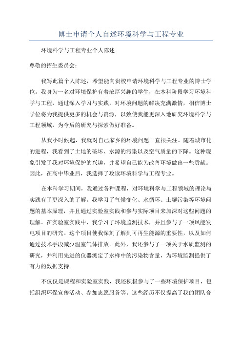 博士申请个人自述环境科学与工程专业