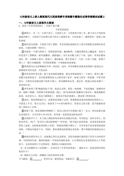 七年级语文上册人教版现代文阅读理解专项难题专题强化试卷学能测试试题2