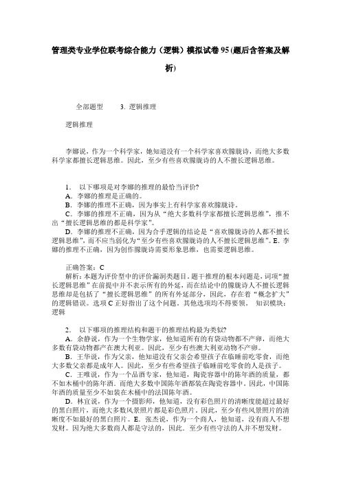 管理类专业学位联考综合能力(逻辑)模拟试卷95(题后含答案及解析)