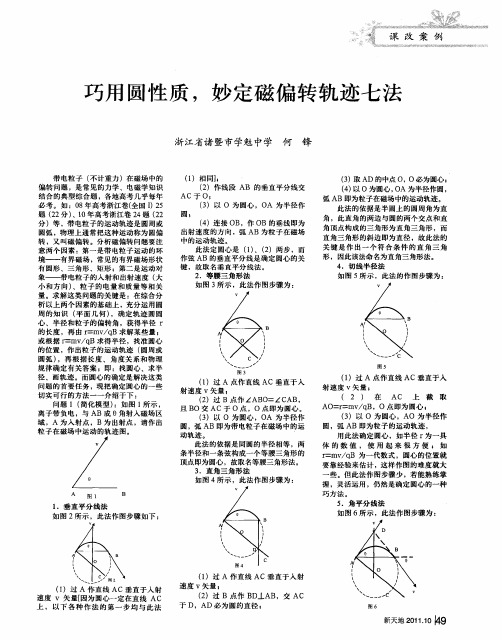 巧用圆性质,妙定磁偏转轨迹七法