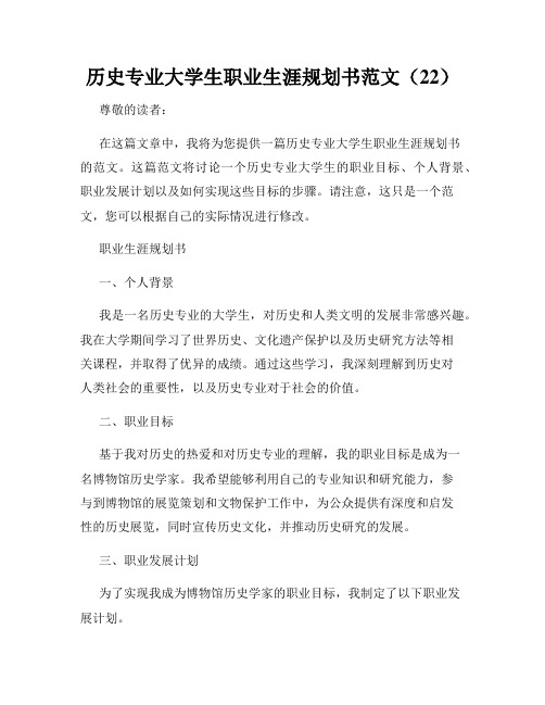 历史专业大学生职业生涯规划书范文(22)