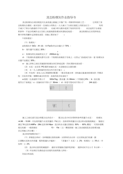 流态粉煤灰作业指导书