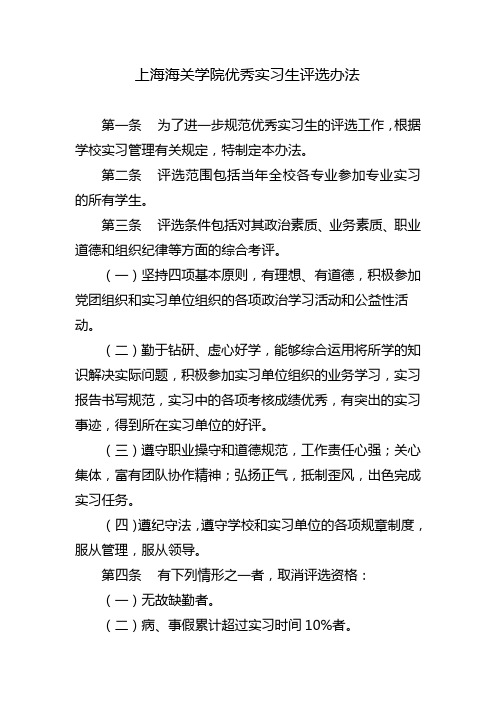 上海海关学院优秀实习生评选办法