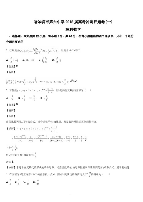 黑龙江省哈尔滨市第六中学2018届高三下学期考前押题卷(一)数学(理)试题(解析版)