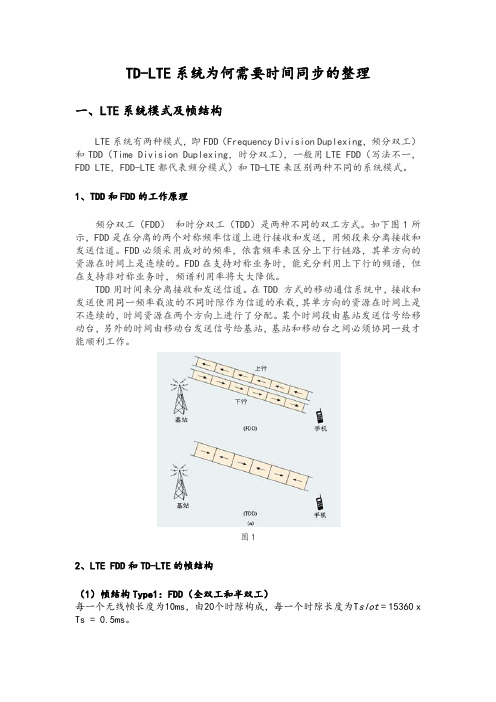 TD-LTE系统为何需要时间同步地整理20140804