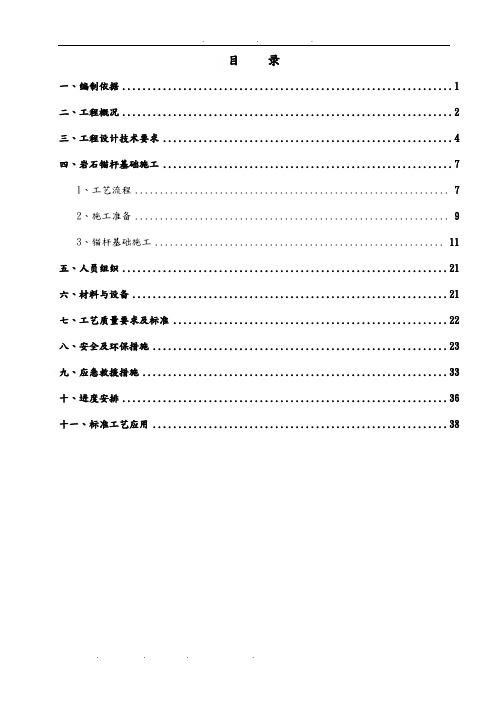 岩石锚杆基础工程施工设计方案