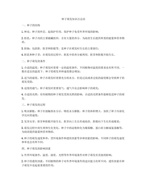 种子萌发知识点总结