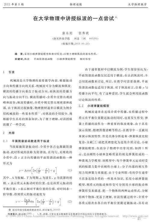 在大学物理中讲授纵波的一点尝试