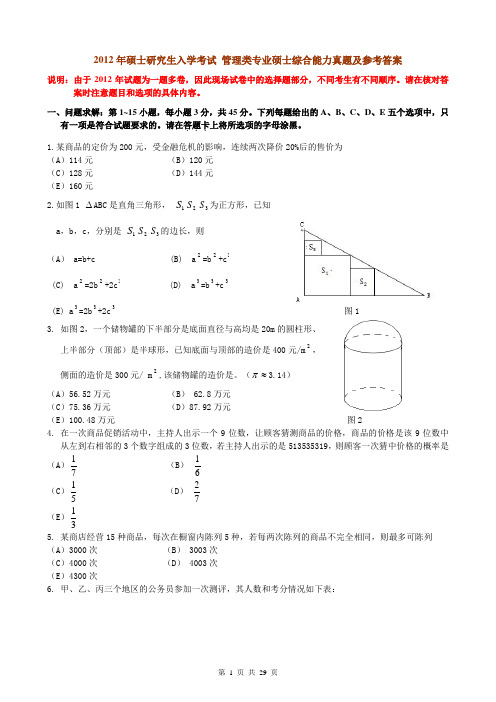 2012年考研管理类联考综合能力真题与答案解析