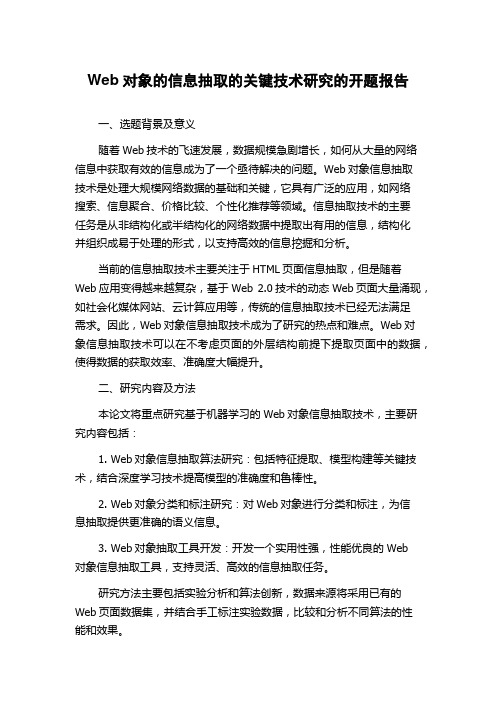 Web对象的信息抽取的关键技术研究的开题报告