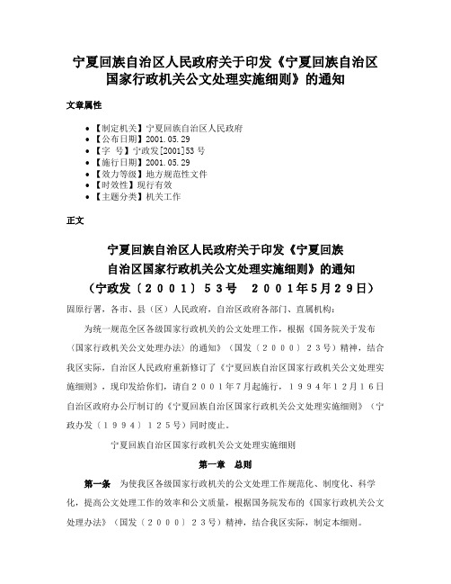 宁夏回族自治区人民政府关于印发《宁夏回族自治区国家行政机关公文处理实施细则》的通知