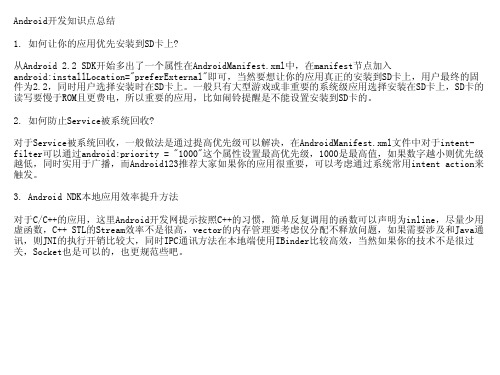 Android开发知识点总结