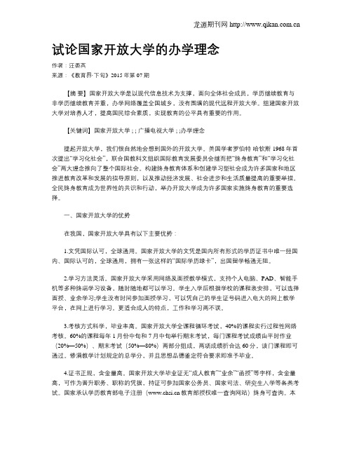 试论国家开放大学的办学理念