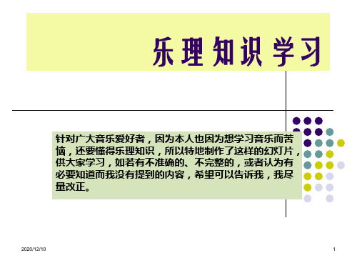 乐理知识学习(入门)PPT教学课件