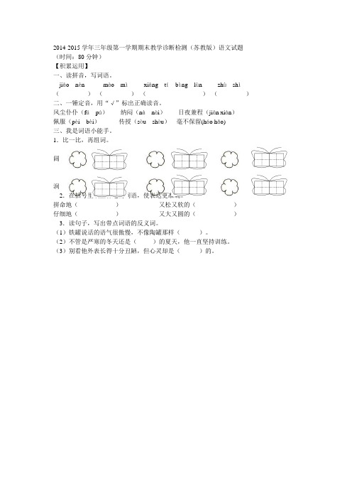 2014-2015学年三年级第一学期期末教学诊断检测(苏教版)语文试题