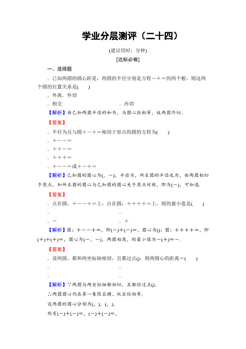 高一数学人教A版必修2学业分层测评24 圆与圆的位置关系 直线与圆的方程的应用 Word版含解析