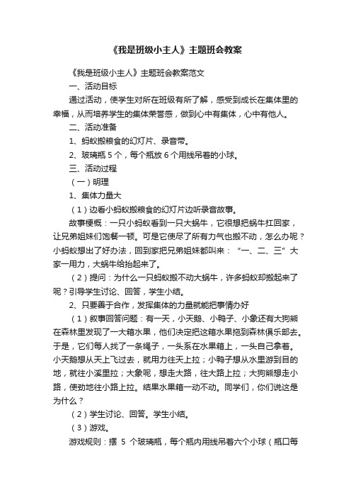 《我是班级小主人》主题班会教案