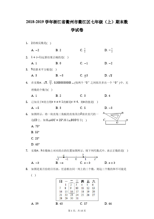 2018-2019学年浙江省衢州市衢江区七年级(上)期末数学试卷(附详解)