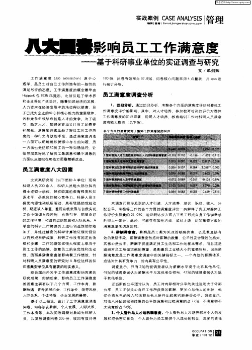 八大因素影响员工工作满意度——基于科研事业单位的实证调查与研究