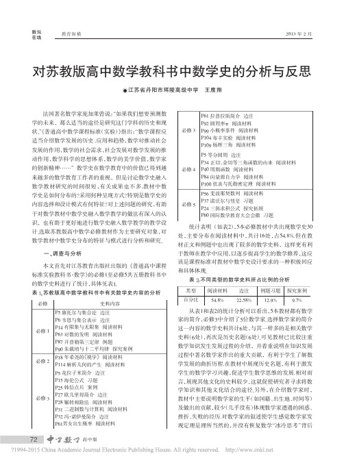 对苏教版高中数学教科书中数学史的分析与反思 - 珥陵高中