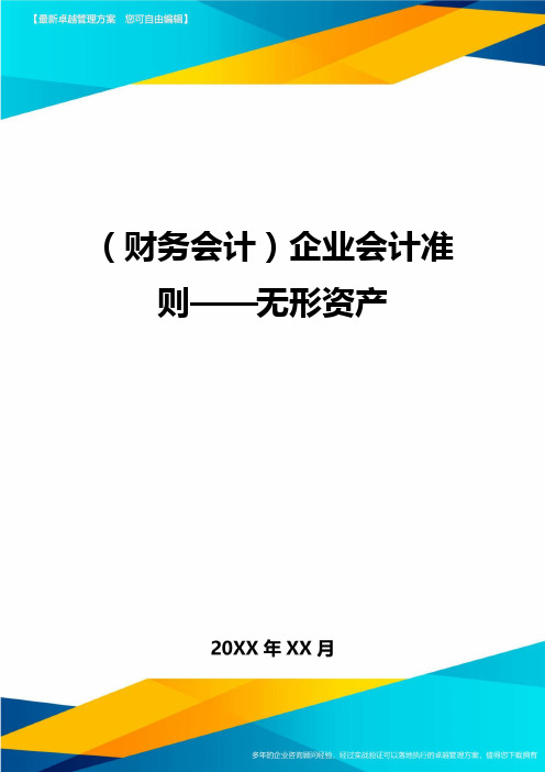 (财务会计)企业会计准则——无形资产最全版