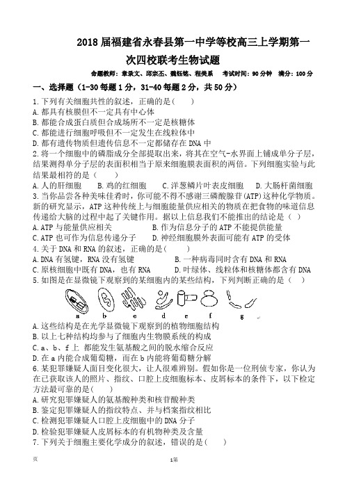 2018届福建省永春县第一中学等校高三上学期第一次四校联考生物试题