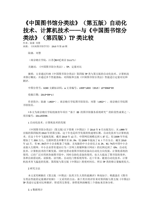 《中国图书馆分类法》（第五版）自动化技术、计算机技术——与《中国图书馆分类法》（第四版）TP类比较