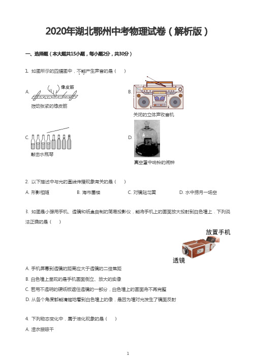 2020年湖北鄂州中考物理试卷(解析版)