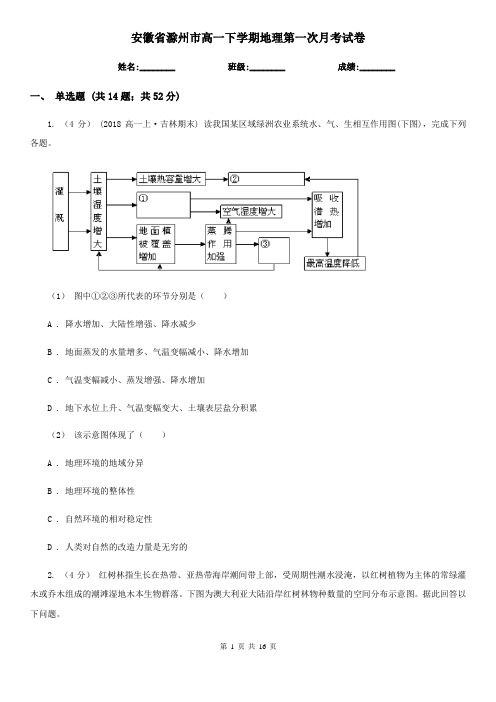 安徽省滁州市高一下学期地理第一次月考试卷