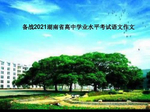 《备战2021年湖南省高中学业水平考试语文作文》课件(47张PPT)