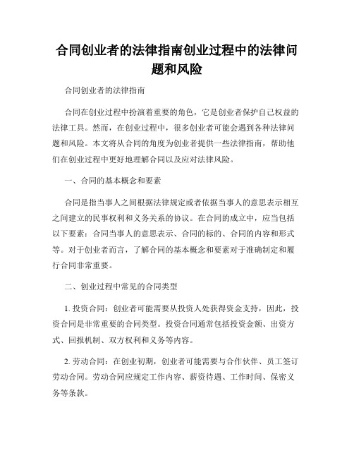 合同创业者的法律指南创业过程中的法律问题和风险