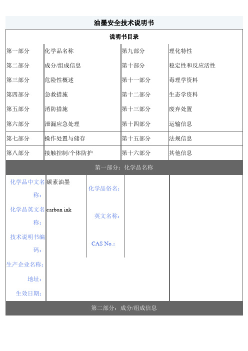 (安全生产)油墨安全技术说明