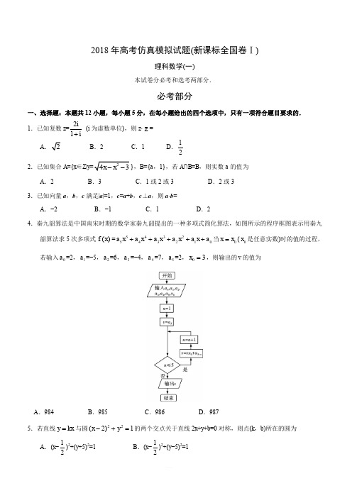2018年高考仿真模拟试题(新课标全国卷Ⅰ)理科数学(一)(含答案)