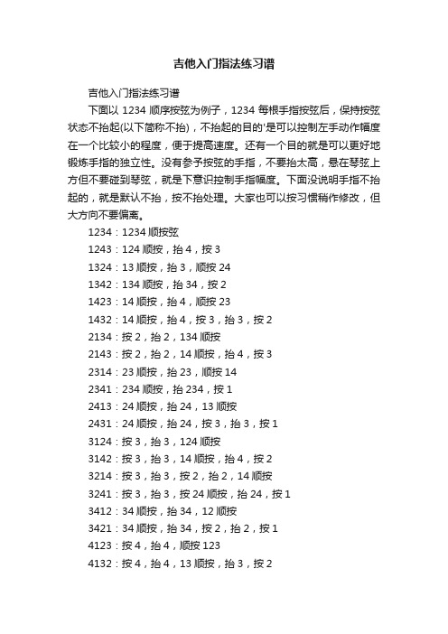 吉他入门指法练习谱