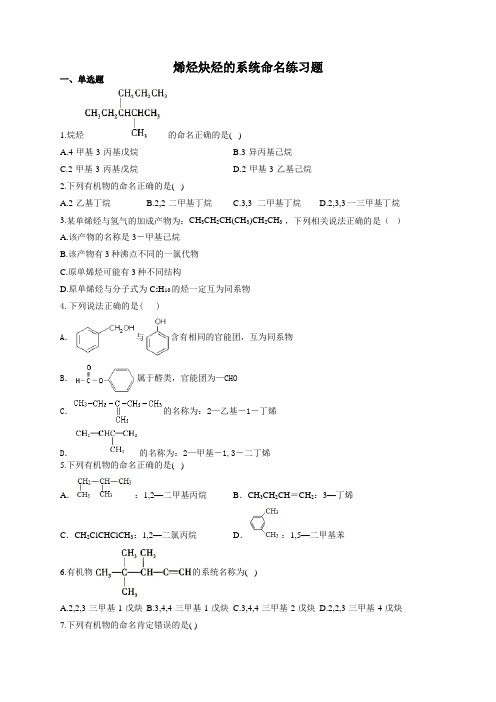 烯烃炔烃的系统命名练习题(附答案)