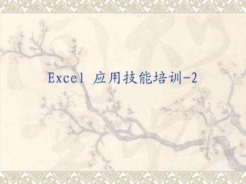 Excel 应用技能培训