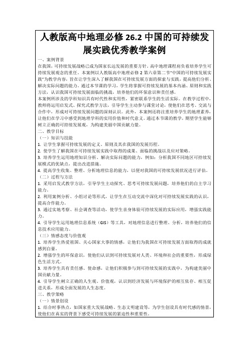 人教版高中地理必修26.2中国的可持续发展实践优秀教学案例