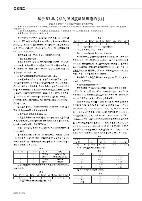 基于51单片机的温湿度测量电路的设计