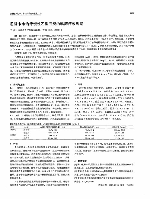 恩替卡韦治疗慢性乙型肝炎的临床疗效观察