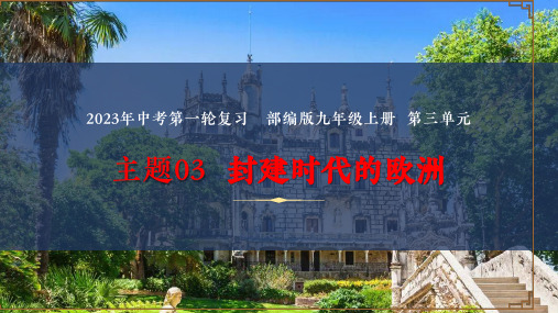 专题：封建时代的欧洲(精品课件)2023年中考历史一轮复习热点考点(部编版)