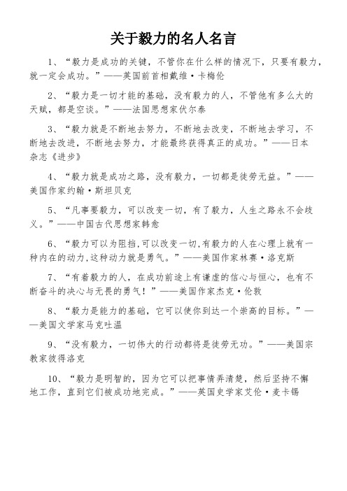 关于毅力的名人名言