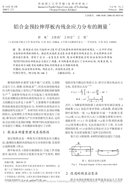 铝合金预拉伸厚板内残余应力分布的测量_郭魂