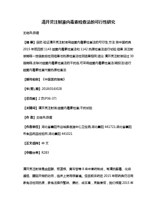 清开灵注射液内毒素检查法的可行性研究