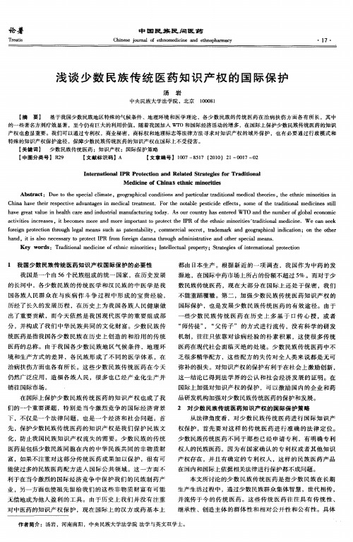 浅谈少数民族传统医药知识产权的国际保护